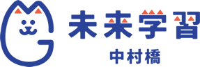 未来学習 中村橋