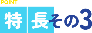 特長その3