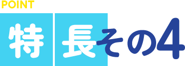 特長その4