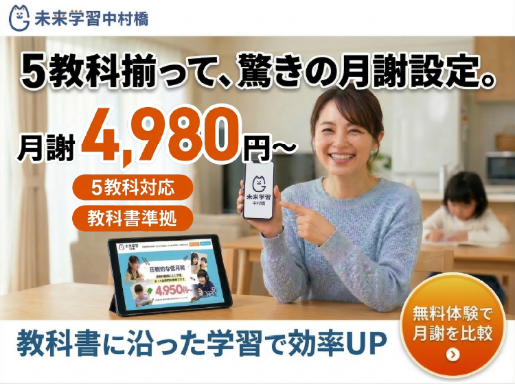 未来学習中村橋