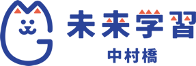 未来学習中村橋|ICT教材で学ぶ中村橋の新しい形の塾