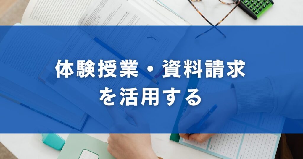 体験授業・資料請求を活用する