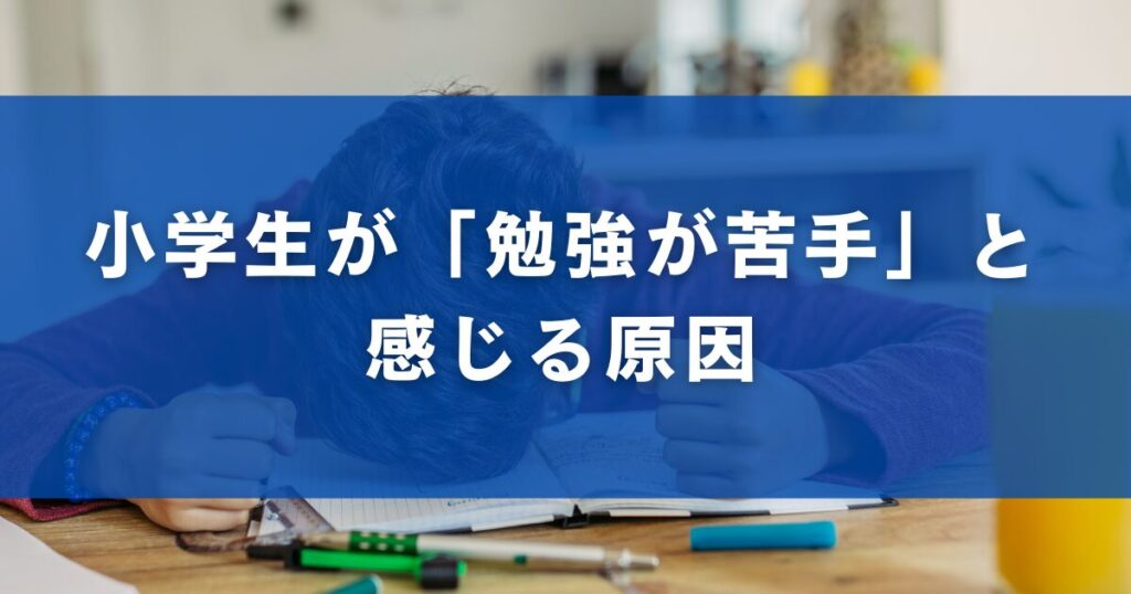 小学生が「勉強が苦手」と感じる原因