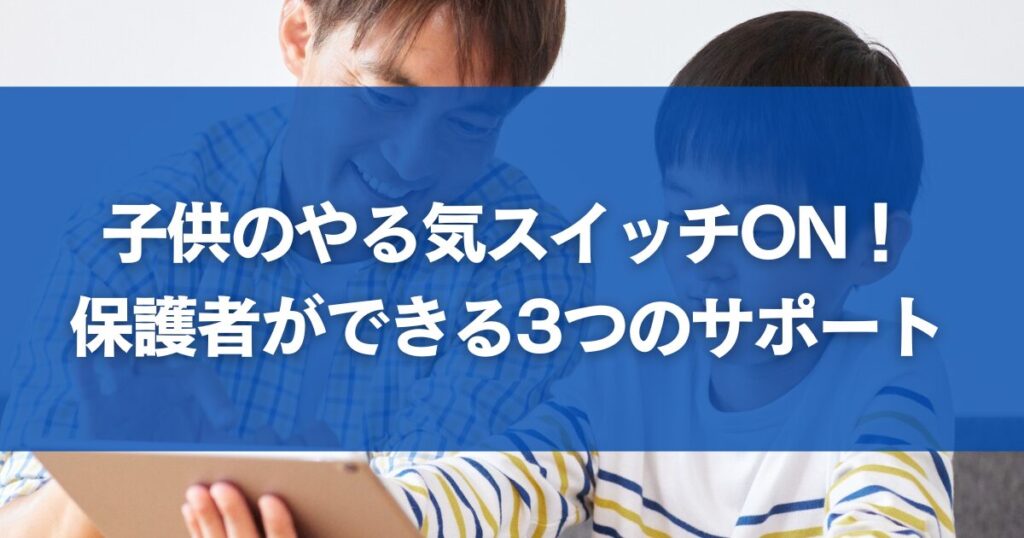 子供のやる気スイッチON！保護者ができる3つのサポート