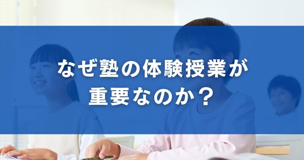 なぜ塾の体験授業が重要なのか？