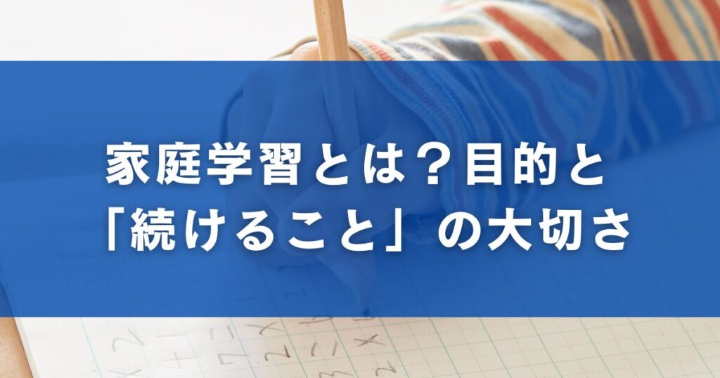 家庭学習とは？目的と「続けること」の大切さ
