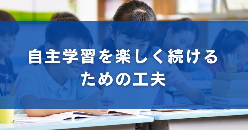 自主学習を楽しく続けるための工夫