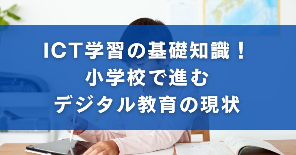 ICT学習の基礎知識！小学校で進むデジタル教育の現状
