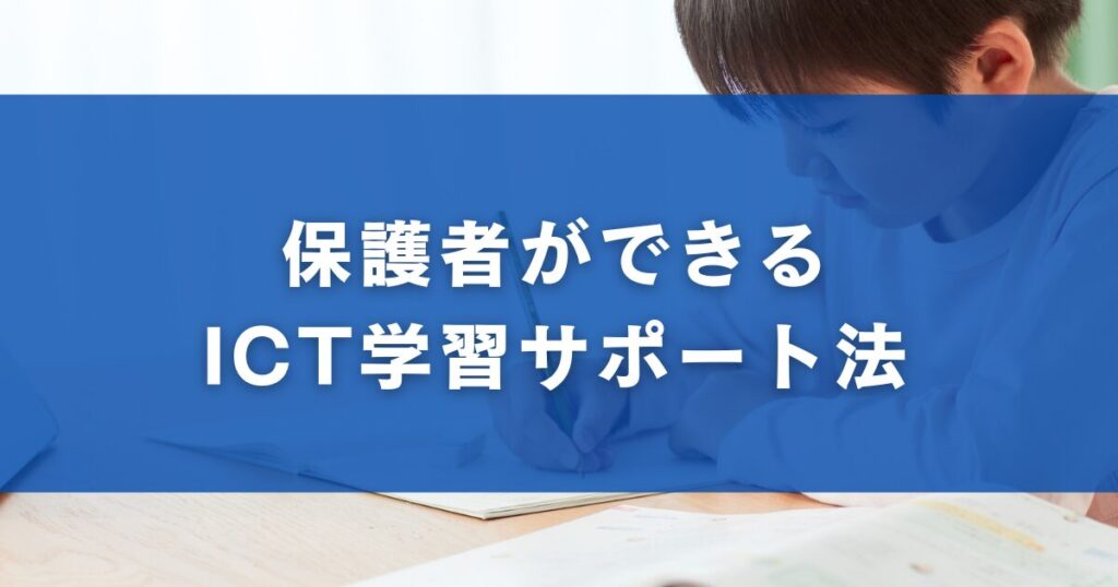 保護者ができるICT学習サポート法