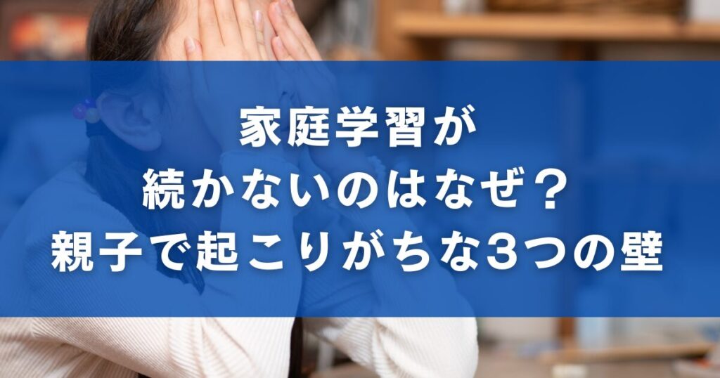 家庭学習が続かないのはなぜ？親子で起こりがちな3つの壁