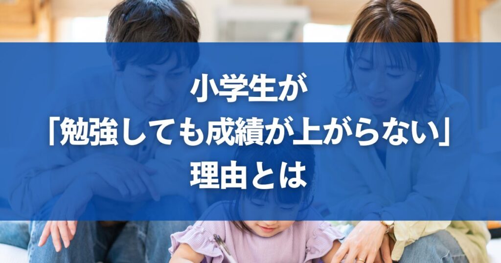 小学生が「勉強しても成績が上がらない」理由とは