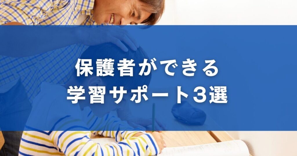 保護者ができる学習サポート3選