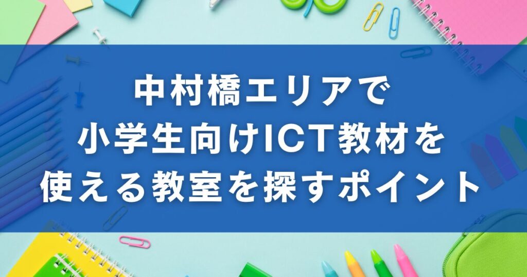 中村橋エリアで小学生向けICT教材を使える教室を探すポイント