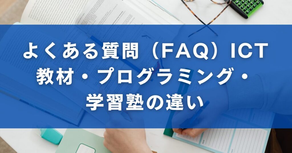 よくある質問（FAQ）｜ICT教材・プログラミング・学習塾の違い