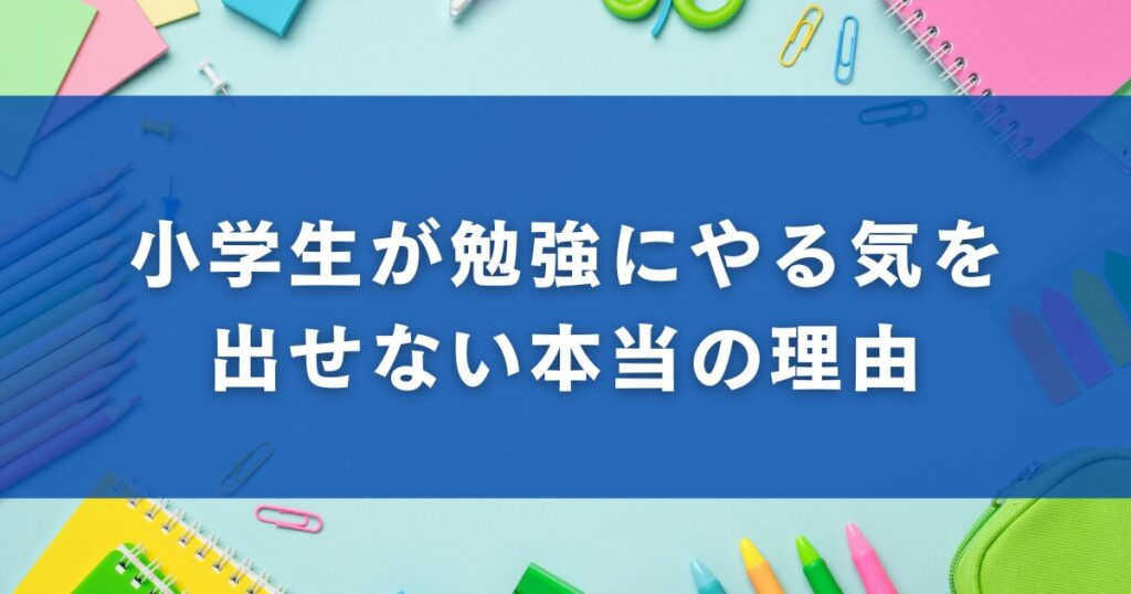 小学生が勉強にやる気を出せない本当の理由
