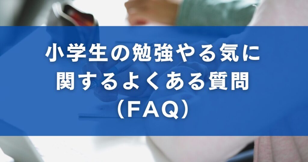 小学生の勉強やる気に関するよくある質問（FAQ）