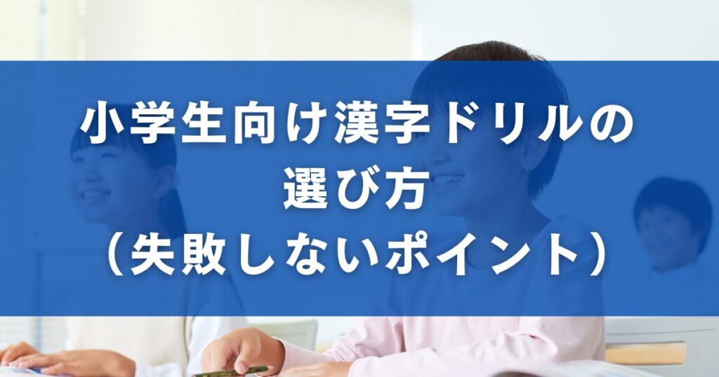 小学生向け漢字ドリルの選び方（失敗しないポイント）