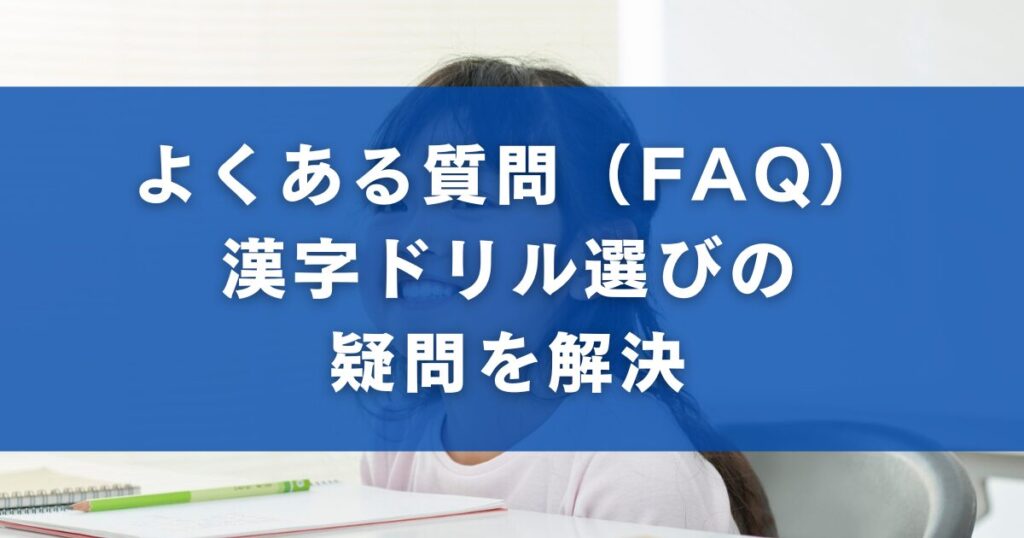 よくある質問（FAQ）｜漢字ドリル選びの疑問を解決