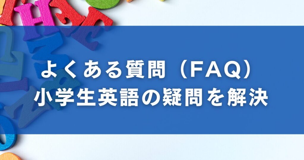 よくある質問（FAQ）｜小学生英語の疑問を解決
