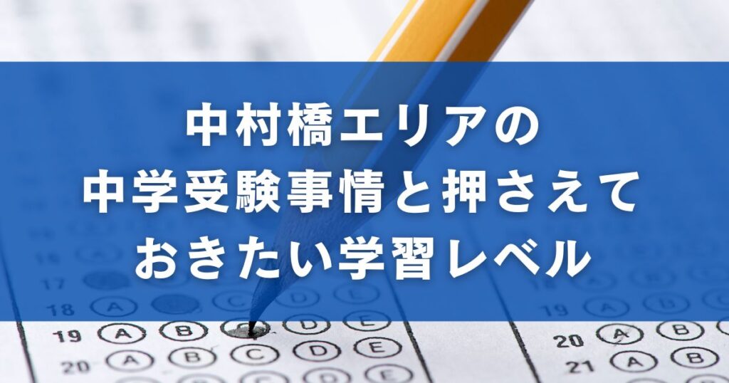 中村橋エリアの中学受験事情と押さえておきたい学習レベル