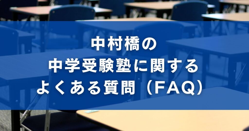 中村橋の中学受験塾に関するよくある質問（FAQ）