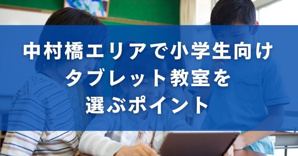 中村橋エリアで小学生向けタブレット教室を選ぶポイント