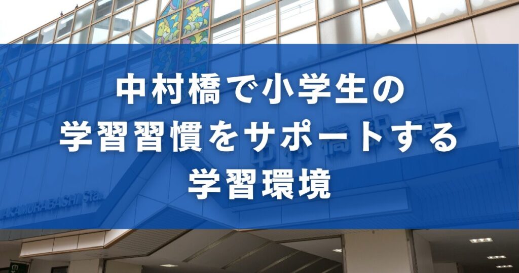 中村橋で小学生の学習習慣をサポートする学習環境