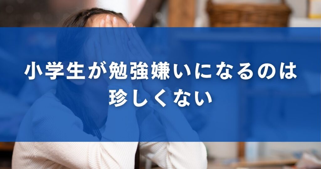 小学生が勉強嫌いになるのは珍しくない