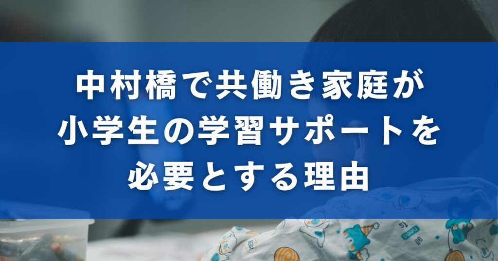 中村橋で共働き家庭が小学生の学習サポートを必要とする理由