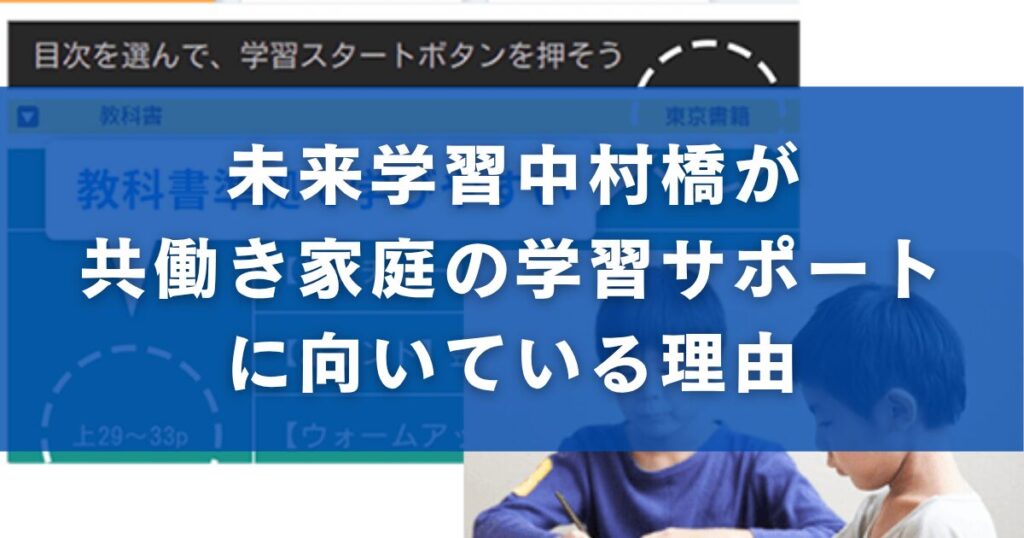 未来学習中村橋が共働き家庭の学習サポートに向いている理由