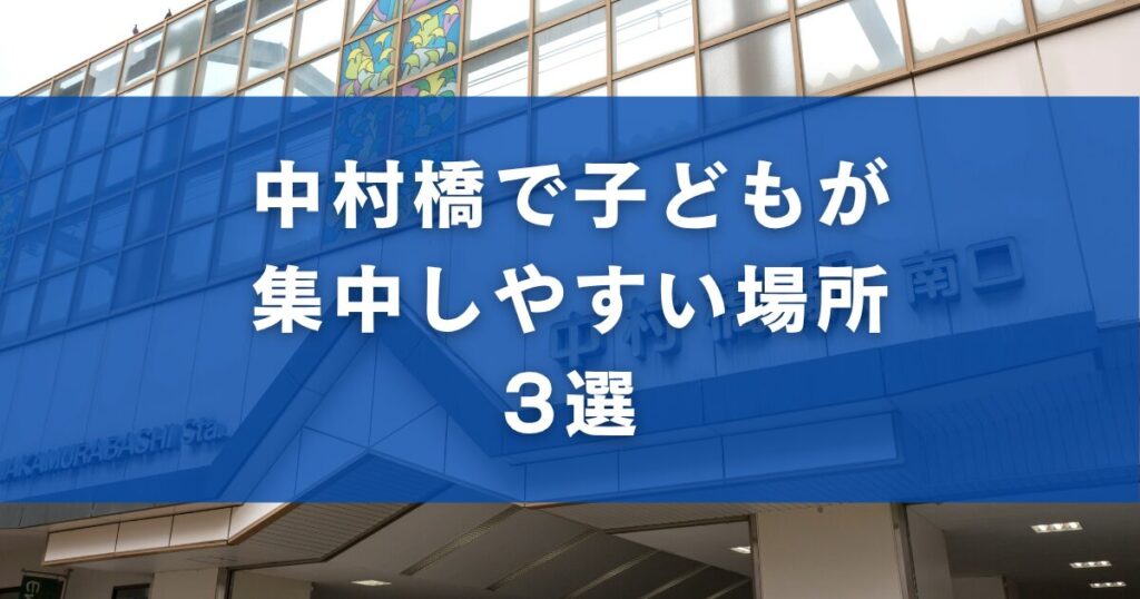 中村橋で子どもが集中しやすい場所3選