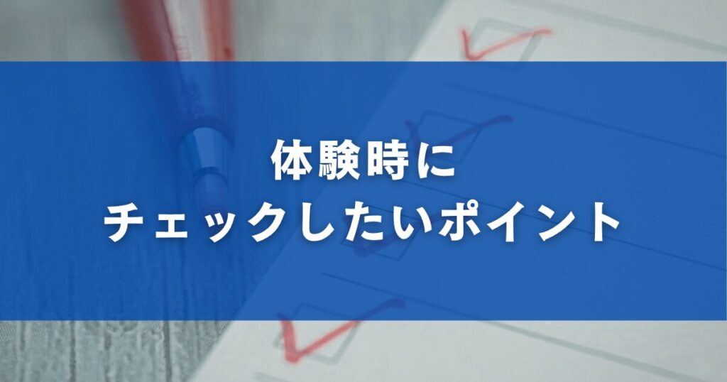 体験後に判断したいポイント