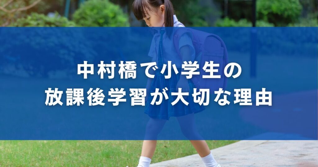 中村橋で小学生の放課後学習が大切な理由