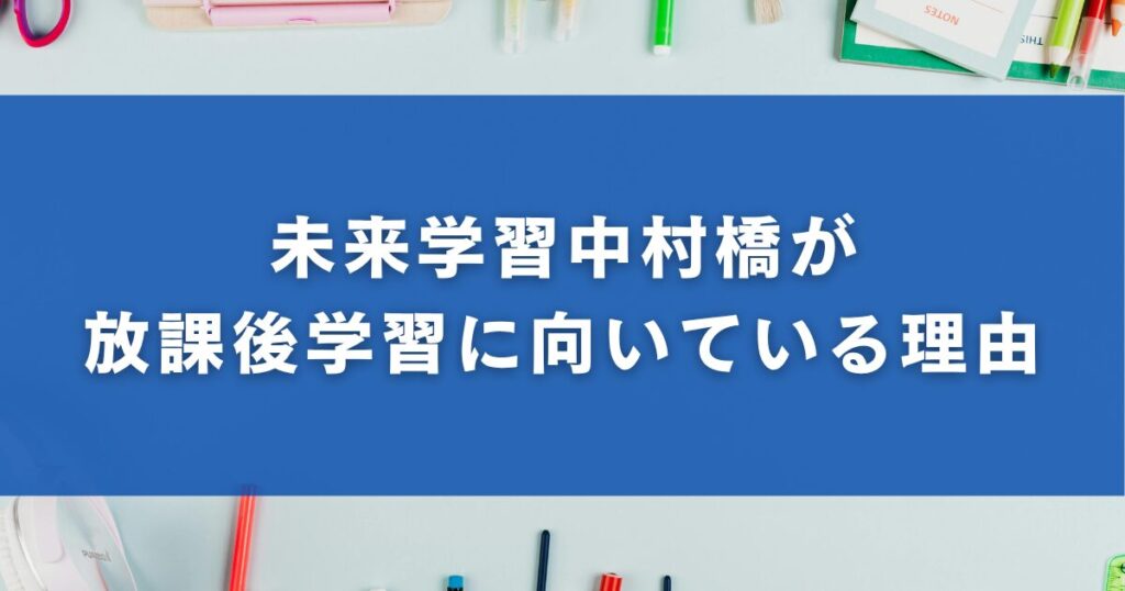 未来学習中村橋が放課後学習に向いている理由